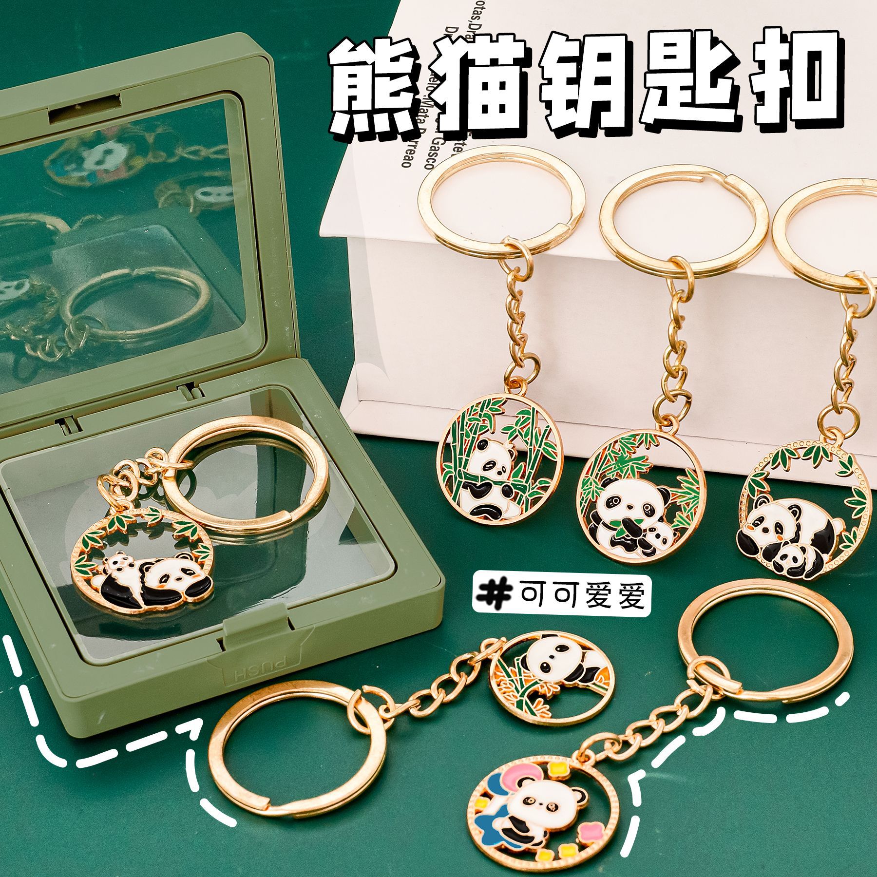 可爱金属熊猫钥匙扣学生包包装饰挂件钥匙圈精美盒装挂饰小礼品