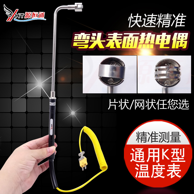 源恒通NR81533A/B L型弯头固体表面探头K型表面热电偶模温表探头