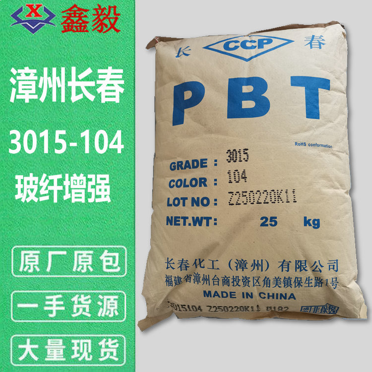 黑色PBT漳州长春3015-104 注塑级玻纤增强