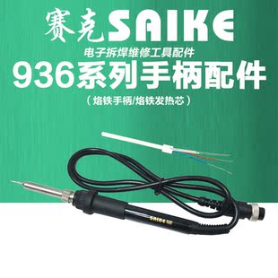 Sike 936 series soldering iron handle black shell A1322 soldering iron heating core universal variety of Sike models