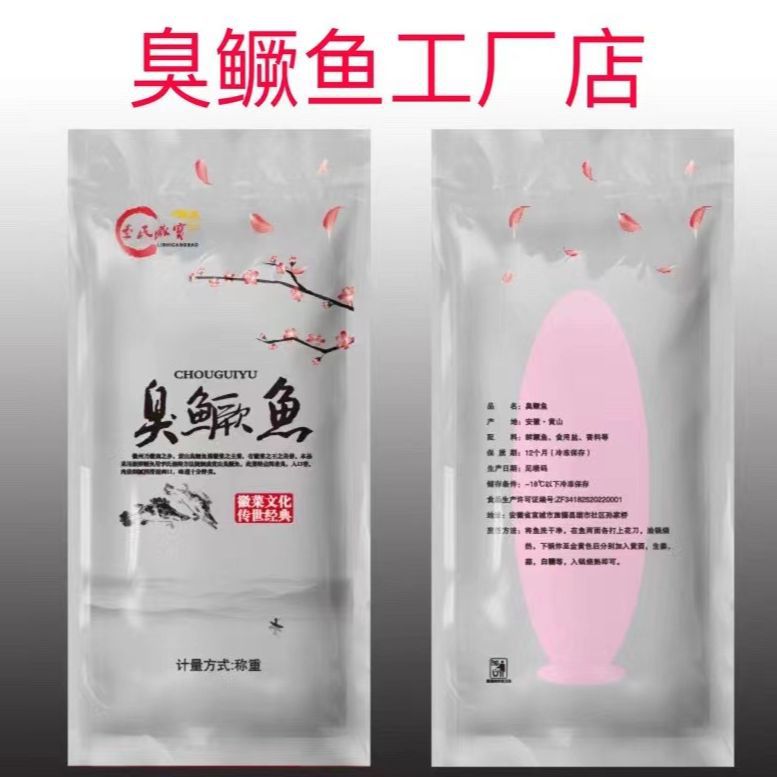 臭鳜鱼黄山臭鳜鱼臭鳜鱼批发正宗臭鳜鱼臭桂鱼安徽黄山臭鳜鱼