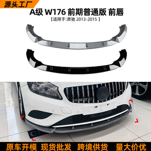 Suitable for Mercedes-Benz A-Class W176 2013-15 Front Lip, Front Spoiler, and Exterior Modification Accessories