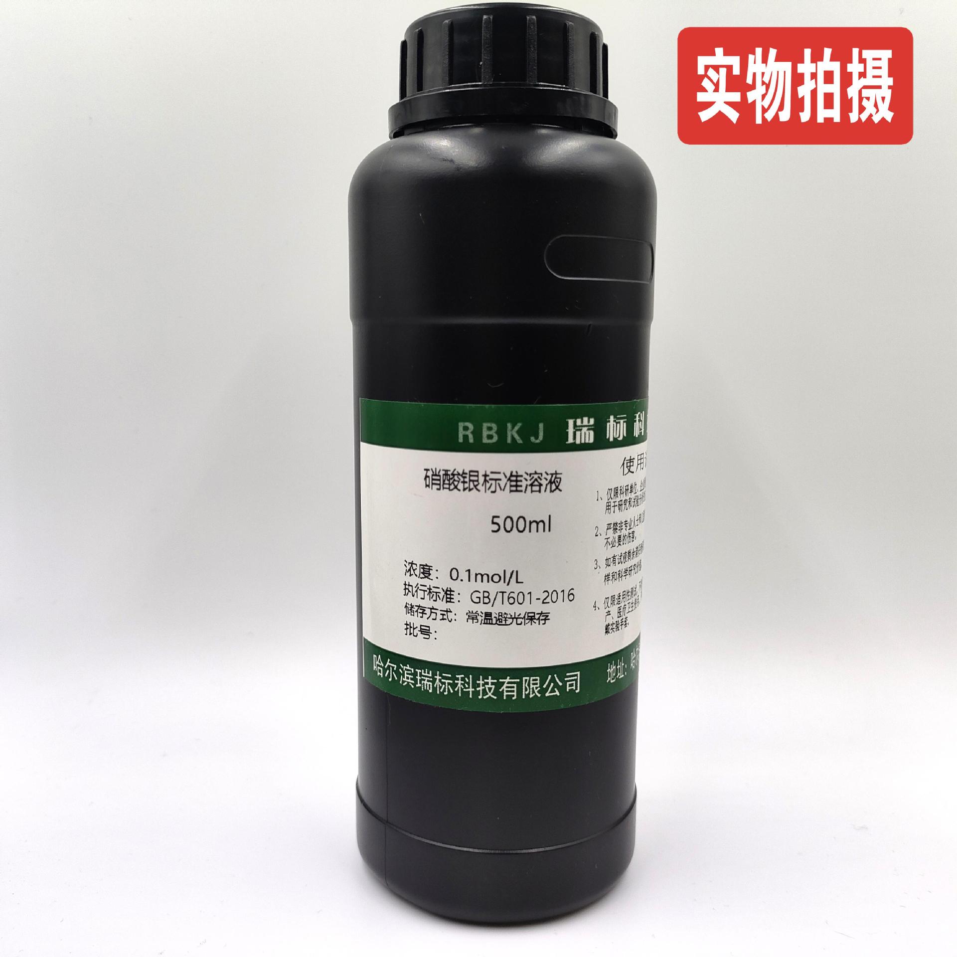 稀硝酸银标准溶液氯离子检测0.1mol滴定分析AgNO3标液指示剂