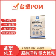 POM 台湾 Formosa Plastics FM090 射出成形グレードの耐摩耗性および耐衝撃性のスポーツ用品および自動車部品のアプリケーション