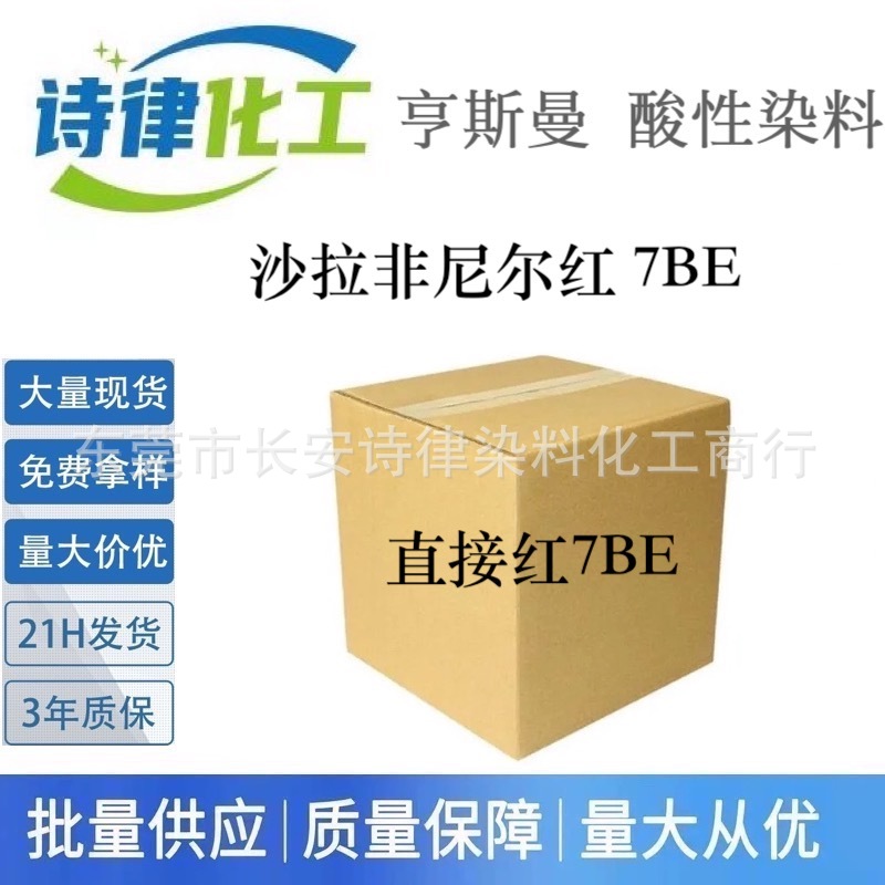 批发沙拉非尼尔红 7BE 亨斯曼直接染料 棉料纺织印染高浓度