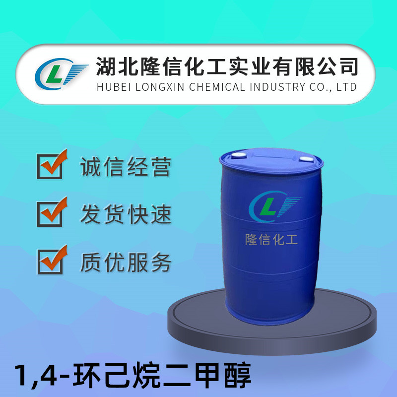 1,4-环己烷二甲醇国产 CAS号:	105-08-8企业标准