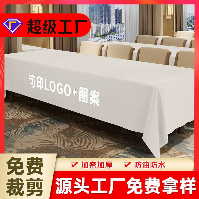 婚礼桌布防油耐脏长方形会议室专用长条台布展台摆摊米白酒店桌布