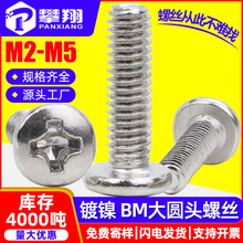 BM铁镀镍大头螺丝十字大圆头机牙螺丝大盘头机牙螺钉M2/M3/M4/M5