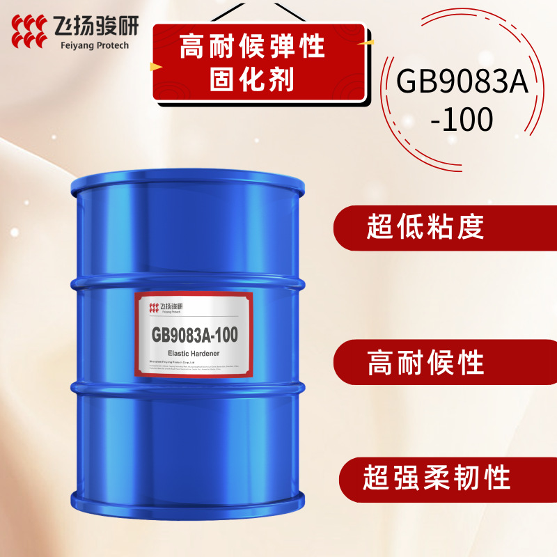 国产聚异氰酸酯固化剂GB9083A-100（对标N3800）耐高低温冷热循环