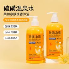 宝薇泉硫磺沐浴露除螨液体香皂补水保湿嫩肤硫磺温泉水深层清洁