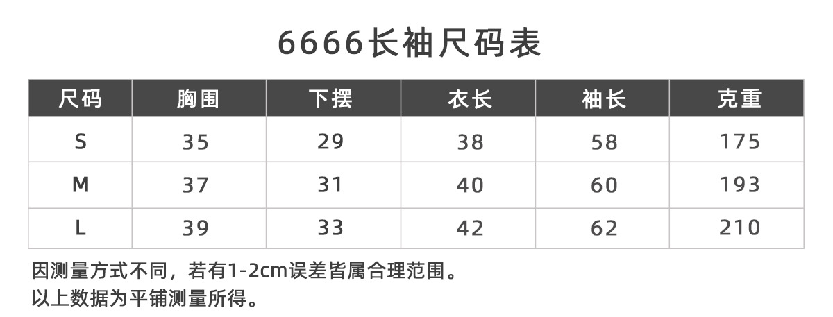 6666长袖