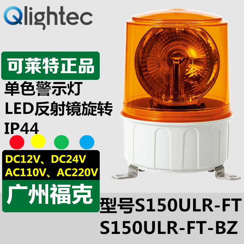 供应Q-lightec可莱特S150ULR-FT-220警示灯LED旋转支架安装