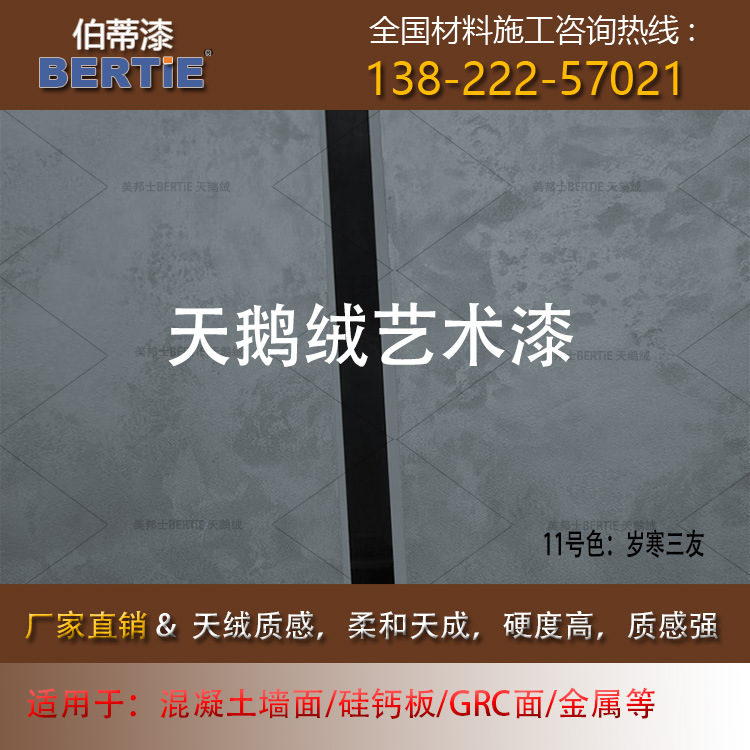 11号色岁寒三友天鹅绒砂绒中涂（非面漆），水性墙艺漆金属丝绒漆