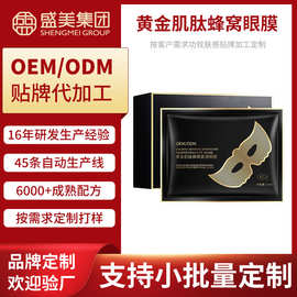 黄金肌肽蜂窝紧滑眼膜保湿补水润泽修护淡退细纹面膜OEM贴牌加工