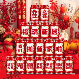 乔迁之喜装饰搬家新居入宅仪式用品不干胶贴创意饮料可乐贴纸批发