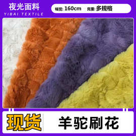 现货 兔毛羊驼刷花毛绒面料 羊驼绒石头纹羊驼人造毛绒箱包布料