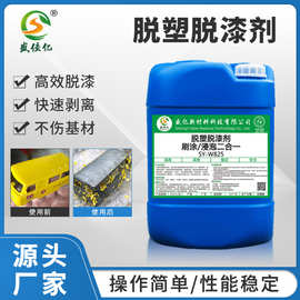 水性脱漆剂金属脱塑剂环保油漆层去除剂剥离剂环氧树脂解胶剂