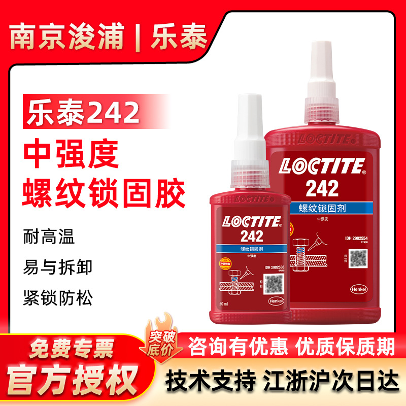 LOCTITE 乐泰242螺纹锁固剂中强度防松螺丝胶水 50ml/250ml