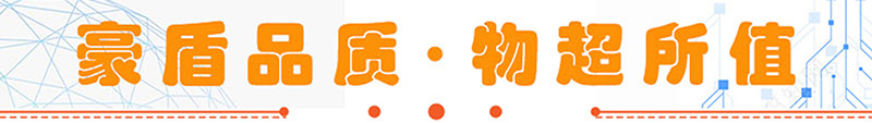 豪盾品质?物超所值