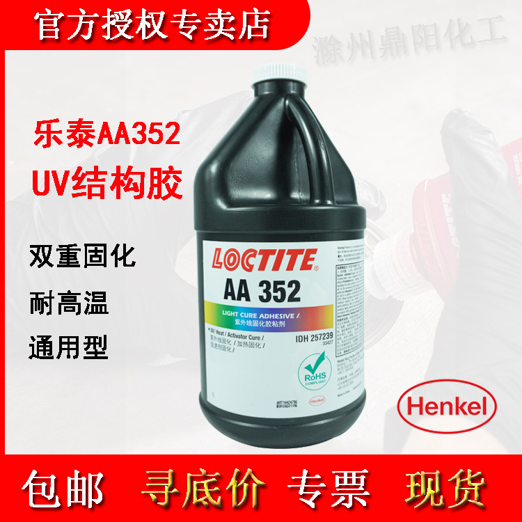 汉高乐泰 LOCTITE 352 瞬间粘接 UV固化 透明 浅琥珀色 优异耐湿
