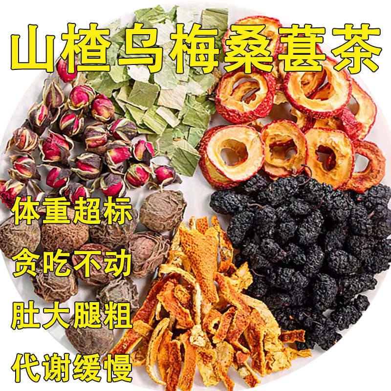 山楂乌梅桑葚茶荷叶刮玫瑰减陈皮桑葚肥茶女生喝茶包解腻油肚子