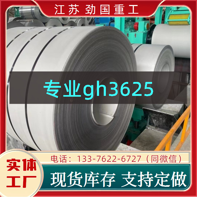镍基合金 gh3625圆板 ERNiCrMo-3板子钢带  品质致胜