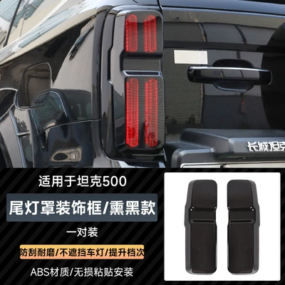 Tank 500 hi4z/t Smoked Black Tail Lamp Cover Upgrade Black Samurai Lamp Translucent Blackening Modification Protective Accessories (Light frame) - tank-500-blackened-taillight-cover
