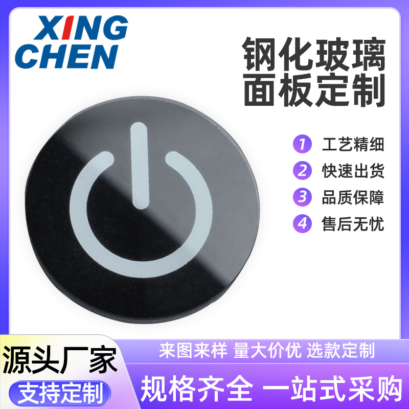源头厂家钢化玻璃面板触摸感应按键钢化玻璃 电源开关按钮玻璃