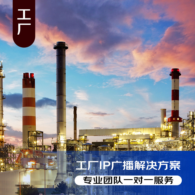 海康威视 工厂IP广播解决方案 调度管理 消防报警 打铃任务等 全