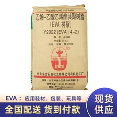 EVA北京有機Y2022(14-2) ブロー成形発泡フィルム 低温高弾性 EVAプラスチック顆粒