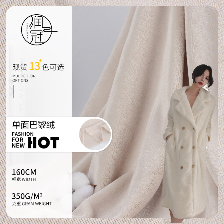 350g单面巴黎绒面料 涤纶单面绒布 针织毛绒家居服地毯布料