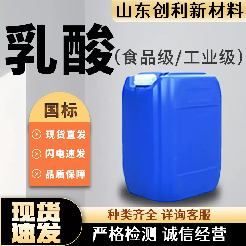乳酸国标食品用金丹优质级工业级80%88%含量酸度调节剂乳酸