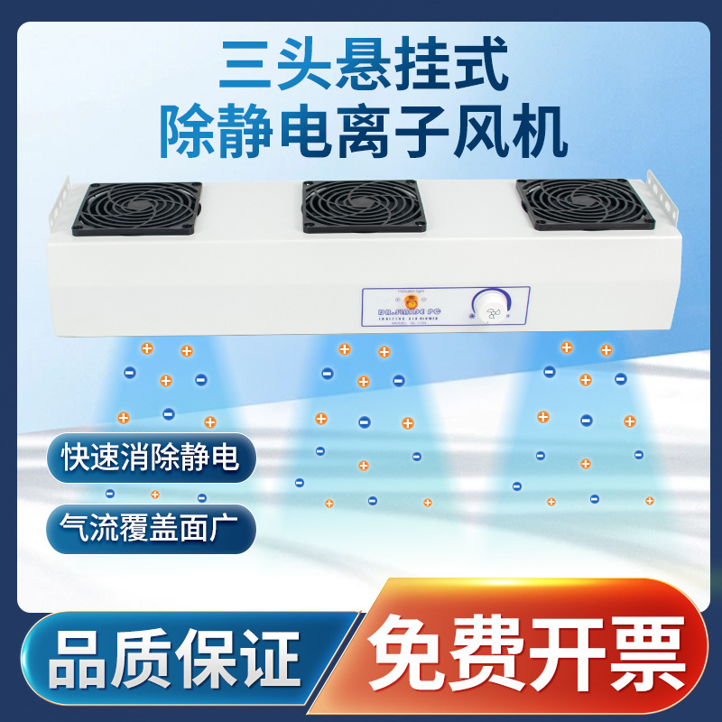 SL-003悬挂式三头离子风机台式除静电离子风扇工业除尘静电消除器