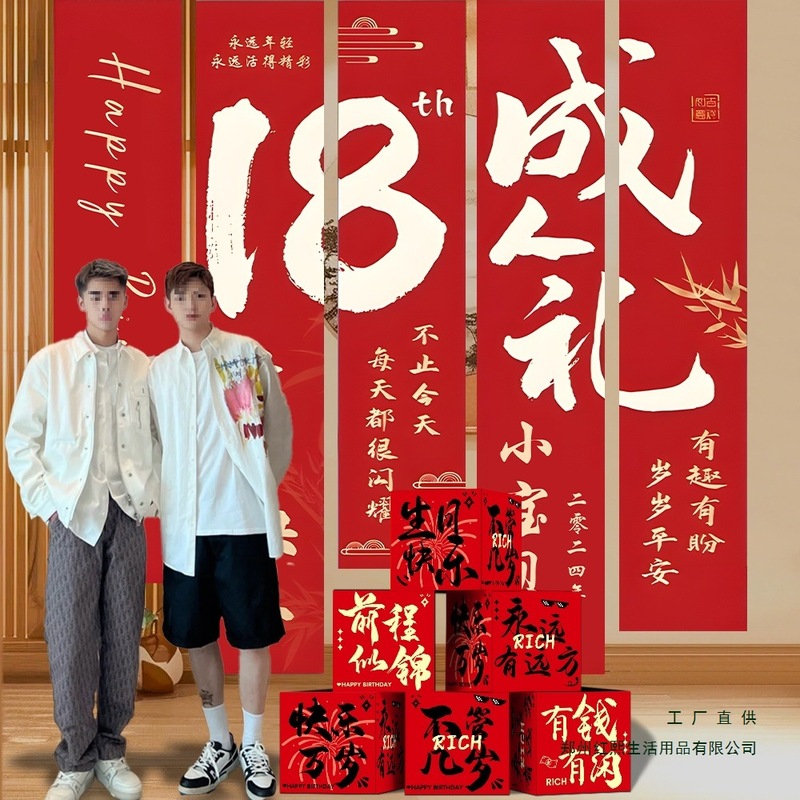 成年礼条幅挂布18岁男生女孩成人生日布置场景装饰男孩背景墙拍照|undefined