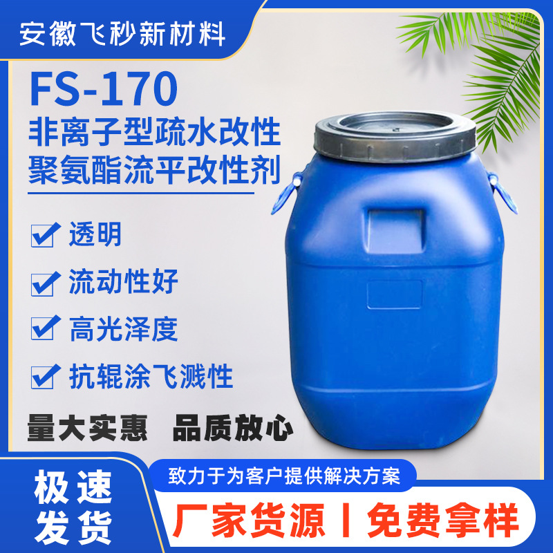 厂家直销水性PU聚氨酯缔合型增稠剂 流变助剂FS-170非离子流平剂