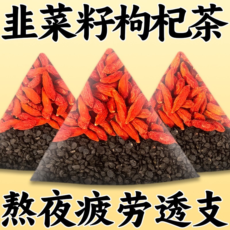 韭菜籽枸杞组合茶包炒熟韭菜子肝肾同补独立小包泡水喝男人养生茶|undefined