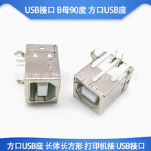 端子加强 B母90度 方口USB座 长体长方形 打印机接 USB接口 D型口
