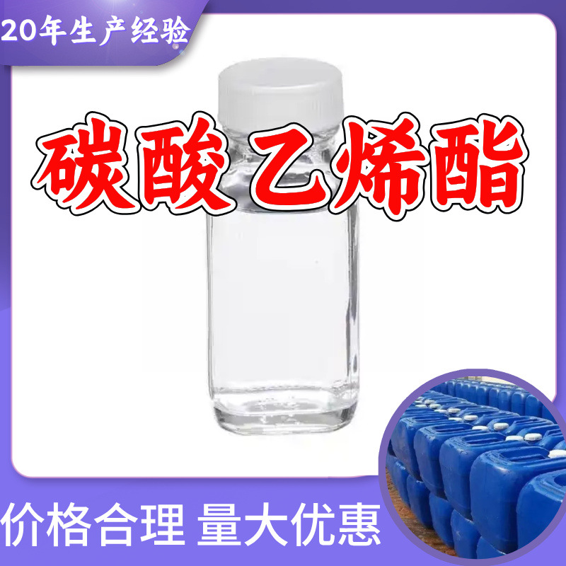 碳酸乙烯酯 源头工厂工业级分析纯实力商家顾客是上帝诚信经营