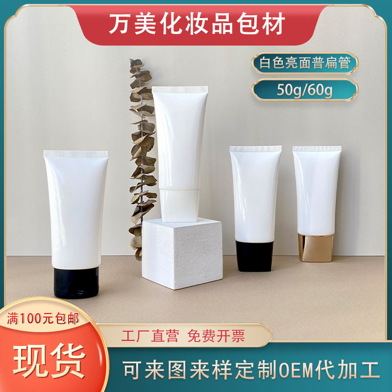现货 50g60g亮白色扁管椭圆形化妆品软管 素颜霜BB防晒霜分装空瓶