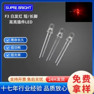 F3 白发红高亮插件LED发光管灯珠 3mm红灯DIP高亮直插发光二极管