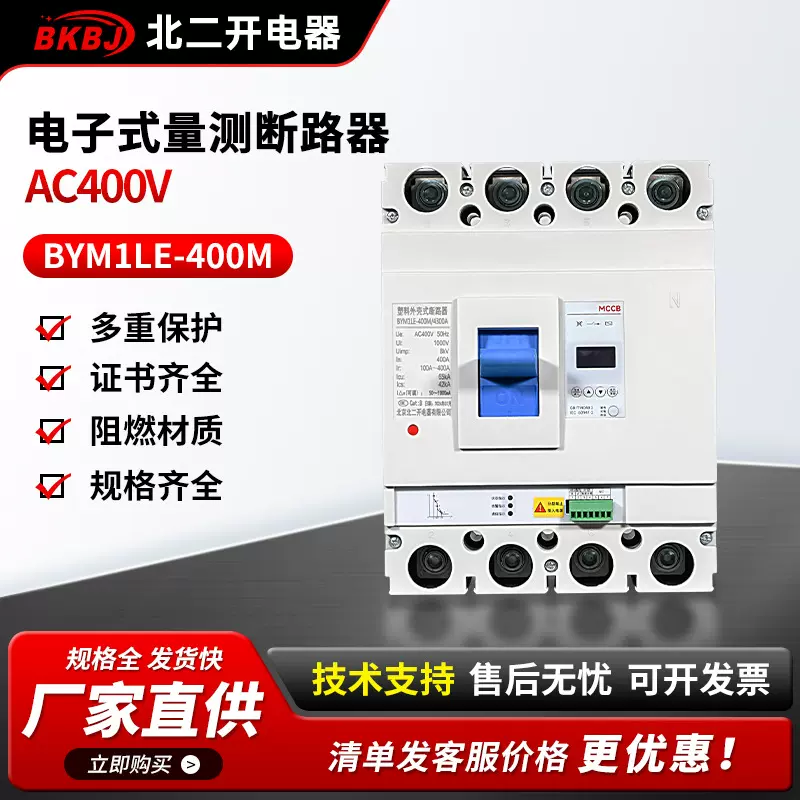 厂家批发塑壳断路器型号齐全BYMILE-400M电子式量测断路器