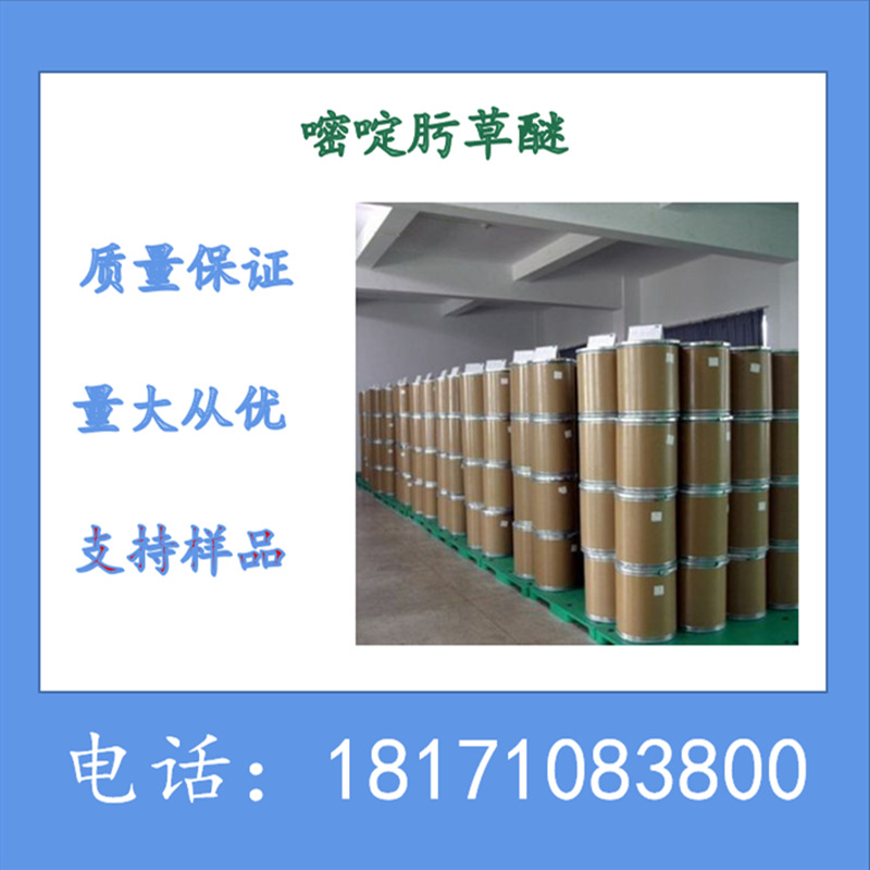 嘧啶肟草醚 嘧啶肟草醚原药 CAS：168088-61-7 可拆分小包装样品