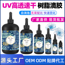 厂家直销 跨境亚马逊无气味UV水晶滴胶DIY稀款高透耐黄变UV无影胶