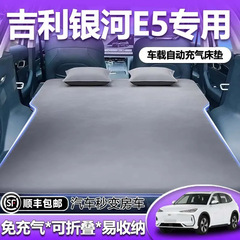 适用于吉利银河e5专用车载床垫汽车充气床后备箱睡觉神器后排睡垫