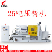 25吨热室压铸机 锌合金压铸机 卧式压铸机 首饰饰品压铸机25T亚能