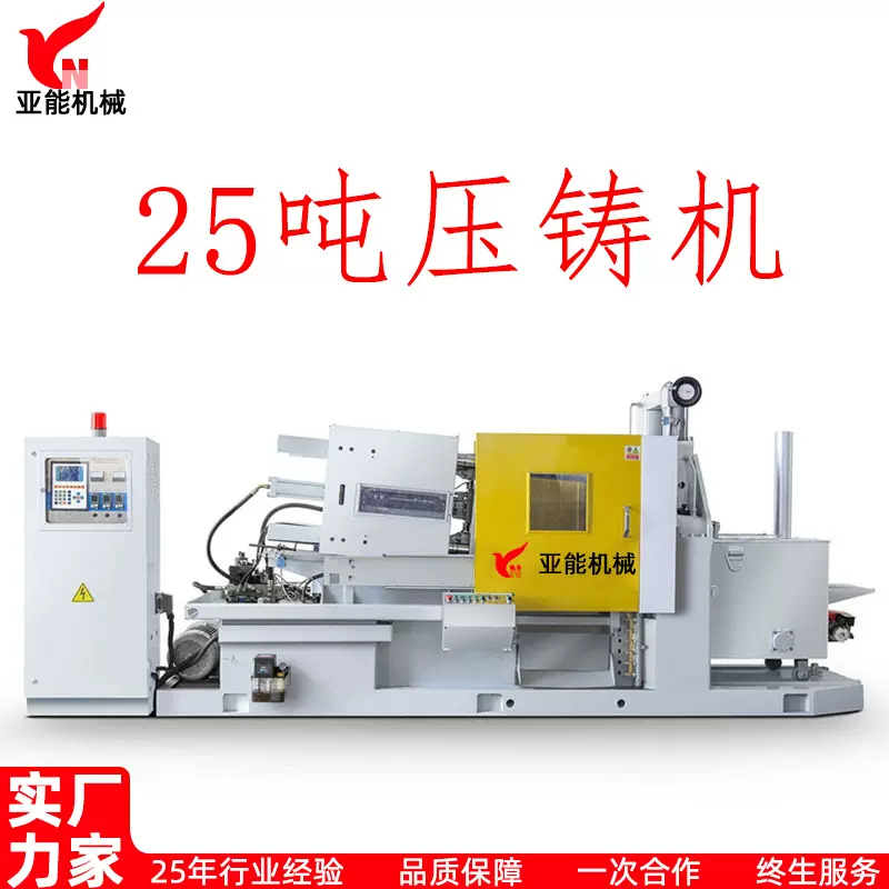 25吨热室压铸机 锌合金压铸机 卧式压铸机 首饰饰品压铸机25T亚能