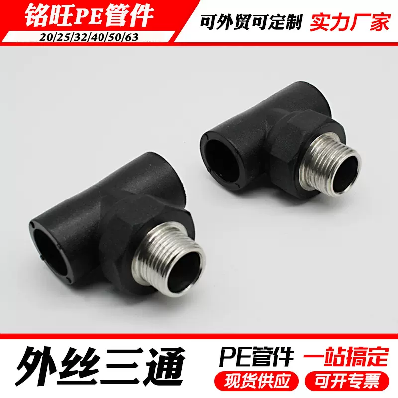 PE外丝三通外牙三通PE水管管件接头20 25 32 40 50 63配件