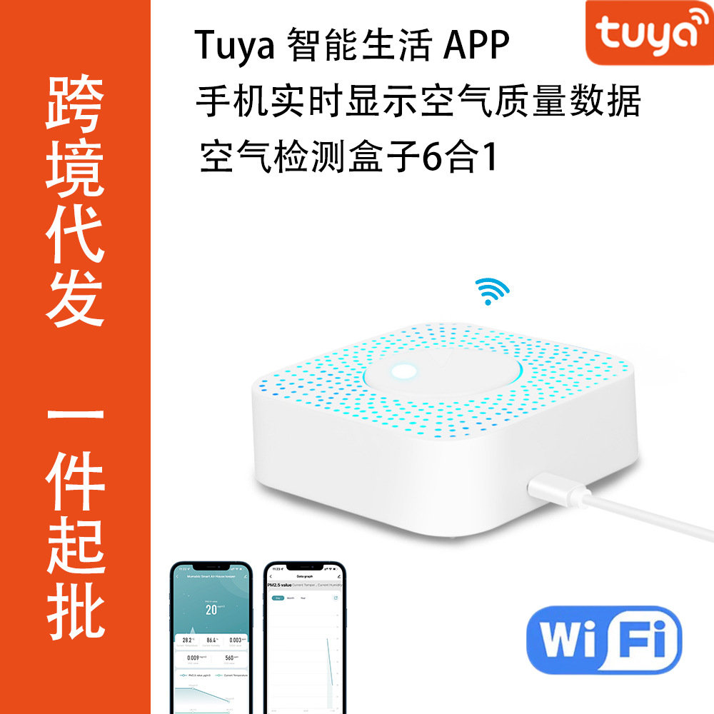 Tuya涂鸦空气质量检测盒子6合1检测仪PM2.5甲醛VOC温湿度CO2