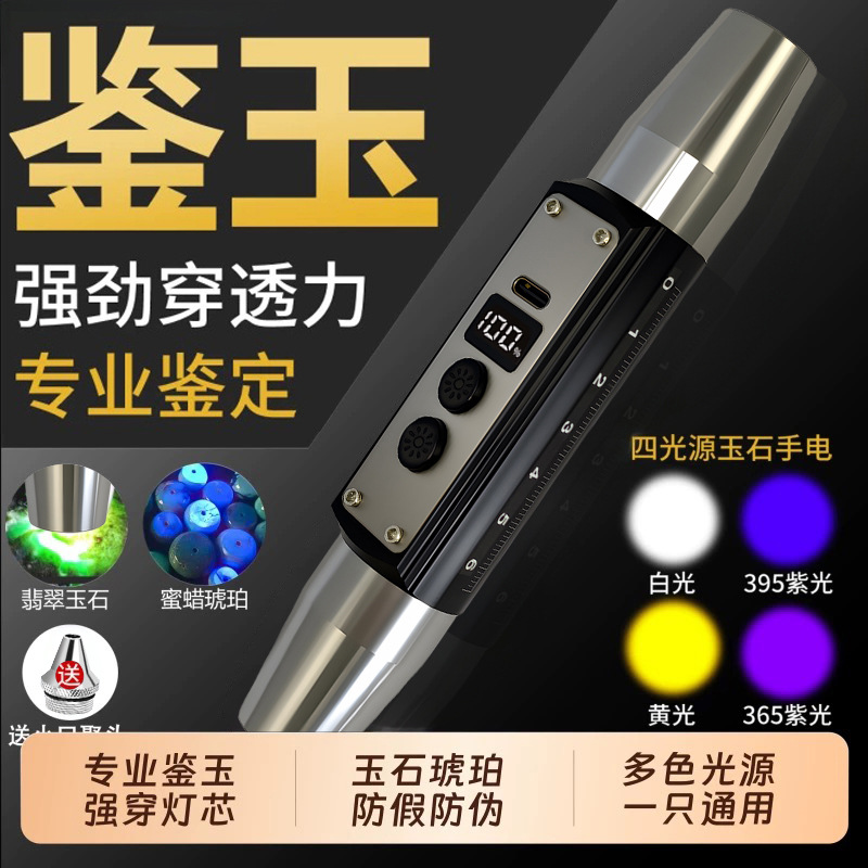 照玉石鉴定手电筒专用强光鉴别珠宝看翡翠验钞烟酒365nm紫光灯