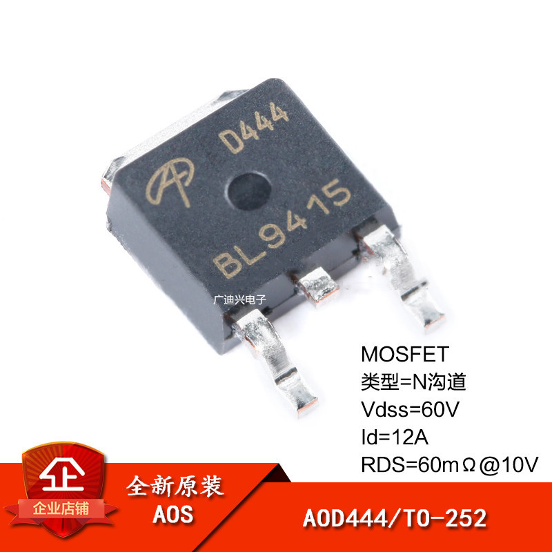全新 AOD444 TO-252 N沟道 60V/12A 贴片MOSFET(场效应管)